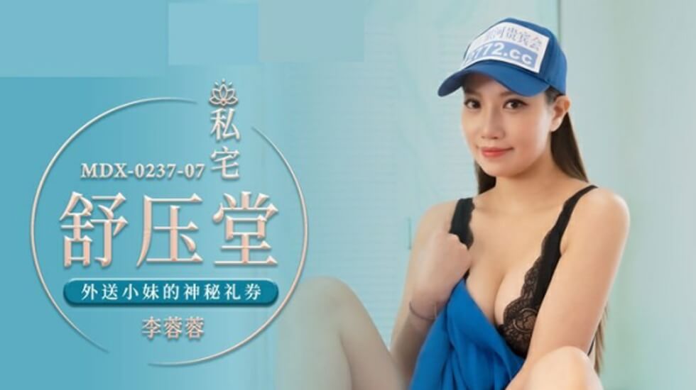 麻豆-外送小妹的神秘礼券-李蓉蓉